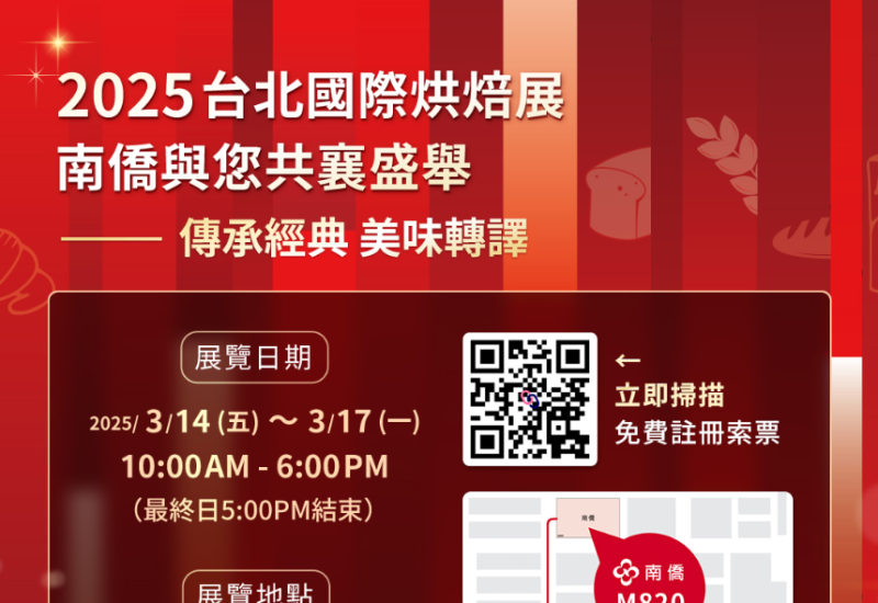 2025台北國際烘焙展 ｜南僑回歸 傳承經典 美味轉譯