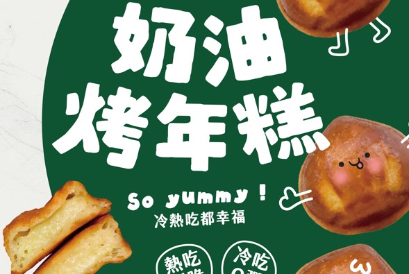 富比威奶油烤年糕｜熱酥冷Q，吃一口就回不去了 ！